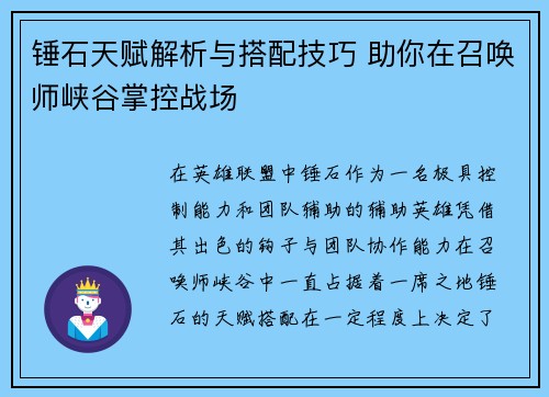 锤石天赋解析与搭配技巧 助你在召唤师峡谷掌控战场