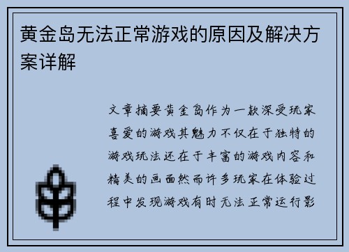 黄金岛无法正常游戏的原因及解决方案详解