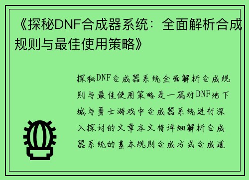 《探秘DNF合成器系统：全面解析合成规则与最佳使用策略》