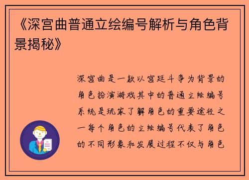《深宫曲普通立绘编号解析与角色背景揭秘》