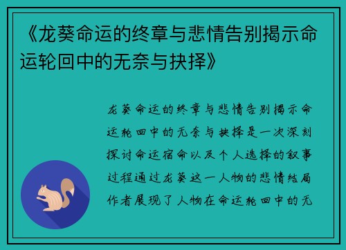 《龙葵命运的终章与悲情告别揭示命运轮回中的无奈与抉择》