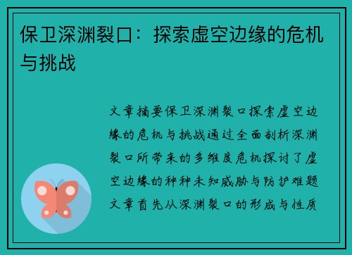 保卫深渊裂口：探索虚空边缘的危机与挑战
