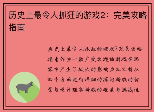 历史上最令人抓狂的游戏2：完美攻略指南