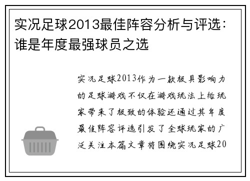 实况足球2013最佳阵容分析与评选：谁是年度最强球员之选