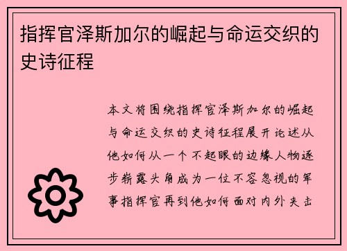 指挥官泽斯加尔的崛起与命运交织的史诗征程