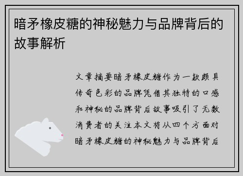 暗矛橡皮糖的神秘魅力与品牌背后的故事解析