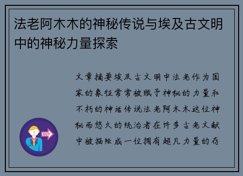 法老阿木木的神秘传说与埃及古文明中的神秘力量探索