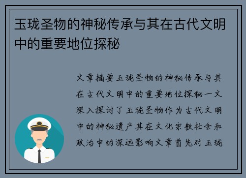 玉珑圣物的神秘传承与其在古代文明中的重要地位探秘
