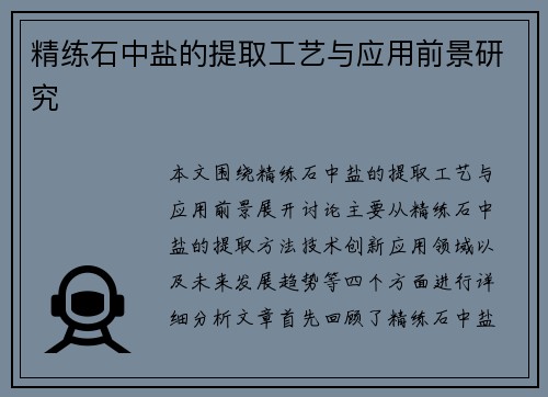 精练石中盐的提取工艺与应用前景研究