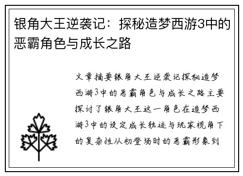 银角大王逆袭记：探秘造梦西游3中的恶霸角色与成长之路