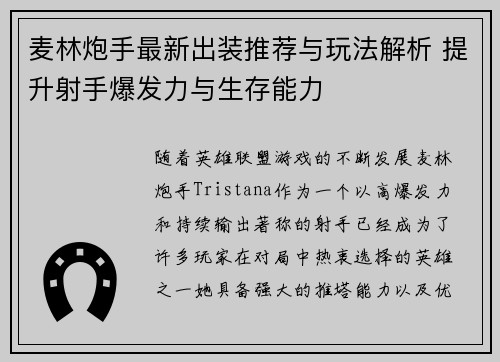 麦林炮手最新出装推荐与玩法解析 提升射手爆发力与生存能力