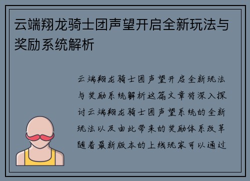 云端翔龙骑士团声望开启全新玩法与奖励系统解析