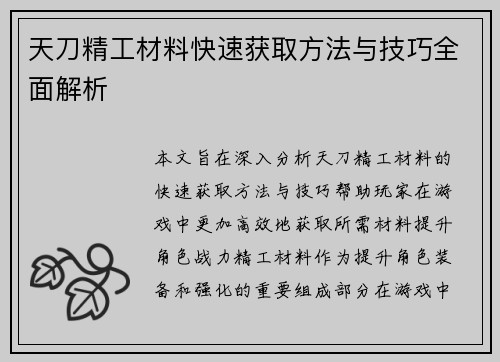 天刀精工材料快速获取方法与技巧全面解析