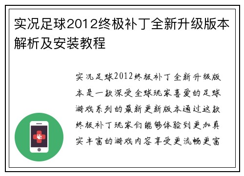 实况足球2012终极补丁全新升级版本解析及安装教程