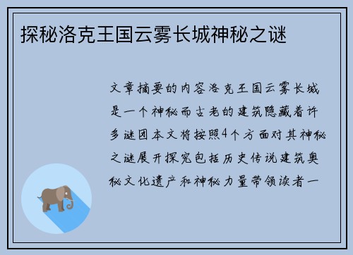 探秘洛克王国云雾长城神秘之谜