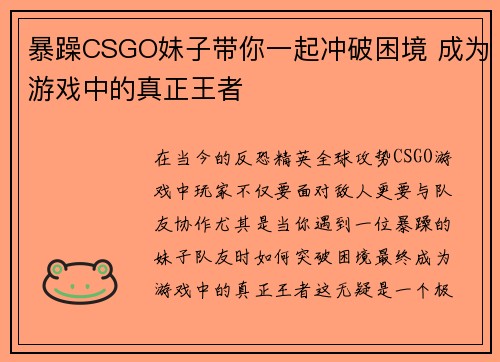 暴躁CSGO妹子带你一起冲破困境 成为游戏中的真正王者