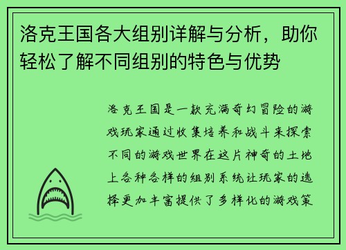 洛克王国各大组别详解与分析，助你轻松了解不同组别的特色与优势