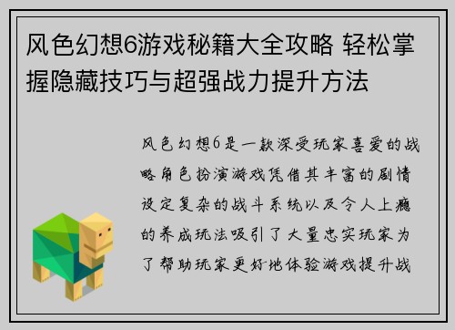 风色幻想6游戏秘籍大全攻略 轻松掌握隐藏技巧与超强战力提升方法