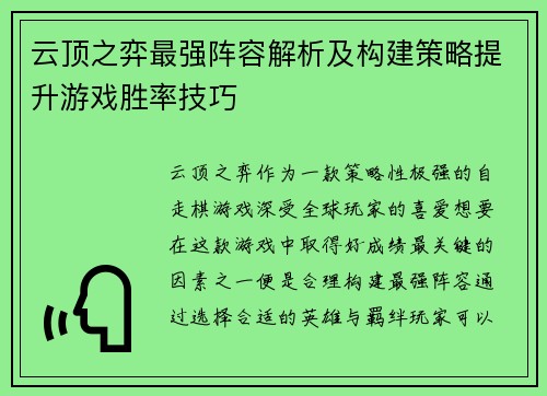 云顶之弈最强阵容解析及构建策略提升游戏胜率技巧