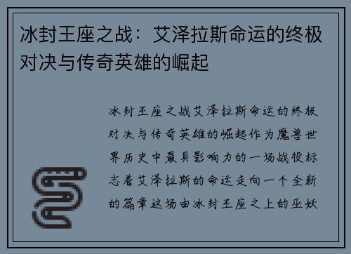 冰封王座之战：艾泽拉斯命运的终极对决与传奇英雄的崛起