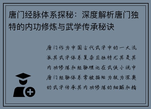 唐门经脉体系探秘：深度解析唐门独特的内功修炼与武学传承秘诀