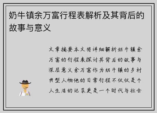 奶牛镇余万富行程表解析及其背后的故事与意义