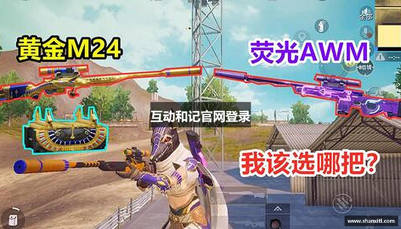 互动和记官网登录